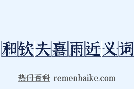 和钦夫喜雨近义词是什么意思的图片